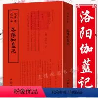 [正版]洛阳伽蓝记钦定四库全书北魏杨炫之撰写与郦道元的水经注被称作北魏双璧中国古代史校释传统文化古典文学书籍