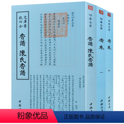 [正版]全3册 香谱陈氏香谱香乘钦定四库全书古香制作中国古代天然香料与香文化通鉴历史书籍