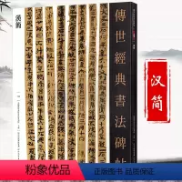 [正版]汉简传世经典书法碑帖原大古简牍精选字帖27篇古代书法内蒙古居延武威汉简毛笔考古文字竹简高清彩印附注释秦汉简帛集