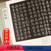 [正版]颜真卿 历代名家小楷珍品旁注选取颜真卿小楷代表作千字文颜氏家庙之碑麻姑仙坛记楷书字帖楷书教程自书告身帖祭侄文稿