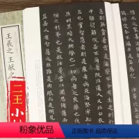 [正版]王羲之王献之 二王小楷字帖小楷珍品尺牍精选乐毅论洛神赋十三行毛笔碑帖临摹字帖历代名家小楷珍品书籍