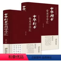 [正版]2册 中华行书常用字字汇+中华楷书常用字字汇 中国传统文化经典荟萃