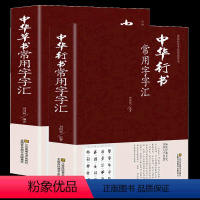 [正版]精装2册 中华行书草书常用字字汇 中国传统文化经典荟萃书法技法九体书法毛笔字帖书法的笔法基础教程书法爱好者工具