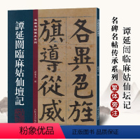 [正版]谭延闿临麻姑仙坛记 名碑名帖传承系列 孙宝文繁体旁注行书楷书毛笔书法碑帖临摹练字帖书籍