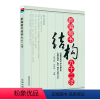 [正版]溢价新编楷书结构九十二法宼学臣笔法探微楷书王国黄自元楷书间架结构技法正楷楷书结构硬笔楷书入门教程临摹字帖大