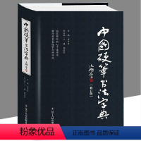 [正版]中国硬笔书法字典(精装修订版)硬笔书法工具书指南名家作品楷书行书隶书草书魏碑篆繁体钢笔临摹书法字帖书籍