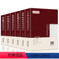 [正版]6册中国书法常用字字汇中华隶书中华行书中华硬笔书法中华楷书中华草书中华篆书楷书行书字帖常用字偏旁部首章法书法字