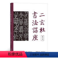 [正版]二玄社书法讲座:篆书 日本当代书坛书法智慧的结晶 篆书字体书法作品欣赏书籍