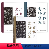 [正版]3册 二玄社书法讲座:楷书+篆书+隶书 书法技术理论作品欣赏书籍