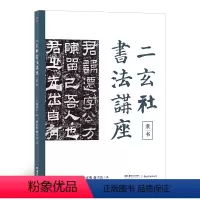 [正版]二玄社书法讲座:隶书 青山杉雨用笔法临摹教程书籍