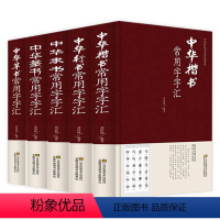 [正版]精装全5册中国书法常用字字汇中华隶书中华行书中华楷书中华草书中华篆书楷书行书字帖常用字偏旁部首章法书法字典书籍