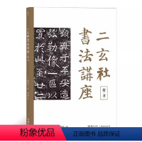 [正版]二玄社书法讲座:楷书 日本书法家西川宁编写 收录中日两国历代大家的书法名作书法技术理论书籍