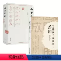 [正版]2册 怎样在书画作品上盖印+尚古说印
