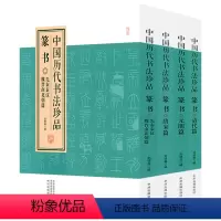 [正版]中国历代书法珍品·篆书(全四册)收录毛公鼎散氏盘赵孟頫邓石如吴让之何绍基吴熙载中国篆刻聚珍篆书名品篆字篆刻大字