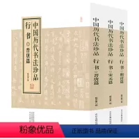 [正版]中国历代书法珍品·行书(全三册)收录王羲之欧阳询颜真卿柳公权蔡襄苏轼欧阳修黄庭坚米芾沈周何绍基吴昌硕朱耷等名品