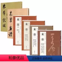 [正版]6册 米芾(全四册)+米芾唐诗+宋词