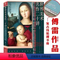 [正版]世界美术名作二十讲傅雷经典传世之作文艺复兴以来西方艺术大师名作达芬奇米开朗基罗等有生之年一定要看的1001幅画
