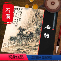 [正版]石溪中国画大师经典系列丛书石溪山水绘画画册明末清初画家四僧髡残山水画大家石涛渐江八大山人作品临摹鉴赏收藏画集艺