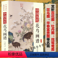 [正版]精装中国历代花鸟画谱中国花鸟画技法图画稿教学笔记图例临摹范本技法解析国画写意花卉禽鸟动物画法入门传统画构图教程