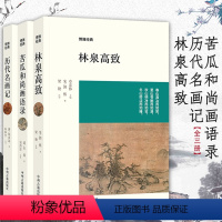 [正版]历代名画记+林泉高致+苦瓜和尚画语录(共3册)数百幅精美古典插图经典译注绘画艺术的通史国画基础教程技法艺术理论