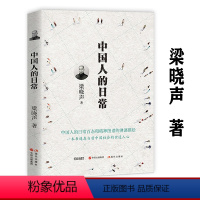 [正版]中国人的日常 梁晓声谈中国人文 解剖当代中国人的文化心理书籍