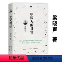 [正版]中国人的日常 梁晓声谈中国人文 解剖当代中国人的文化心理书籍