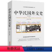 [正版]中华民国外交史(1911-1921)张忠绂编选的中华民国专题史著作评论中国大外交历史书籍