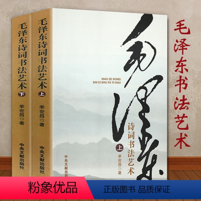 [正版]毛泽东诗词书法艺术(上下2册)毛主席诗词全集诗集现代毛泽东诗词精选毛泽东诗歌全编笺译语录毛主席诗集注解书籍