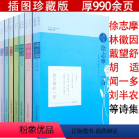 [正版]听/读/写全新诗集(插图珍藏版 全7册)徐志摩林徽因戴望舒闻一多胡适刘半农朱湘诗选诗集全集