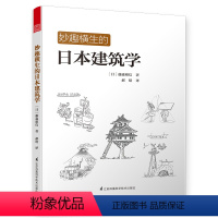 [正版]妙趣横生的日本建筑学 日本建筑家藤森照信的呕心之作建筑初步建筑思维的草图表达勒柯布西耶走向新建筑书籍