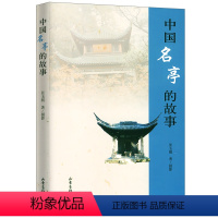 [正版]中国名亭的故事一本讲述亭子文史故事的书收录各地名亭130余座中国古典园林分析园冶不只中国木建筑图书籍