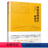 [正版]共享空间设计解剖书