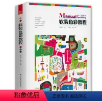 [正版]软装色彩教程 精装 室内设计软装家居配色教程设计师谈家居色彩搭配软装配色教程从入门到精通家具装潢色彩搭配家居设