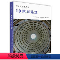 [正版]精装19世纪建筑 西方建筑史丛书 解读西方欧式古典建筑文化研究教堂巴洛克类型风格设计创意理念结构材料建筑史艺术