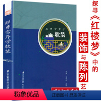 [正版]跟曹雪芹学软装软装设计与传统文化分析品读红楼梦中的居住环境室内外装饰陈设古今设计演变过程室内家具书传统房屋设计