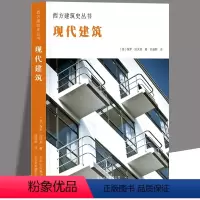 [正版]精装现代建筑 西方建筑史丛书 20世界初现在建筑发展史世界现代建筑史西方现代风土建筑概论建筑艺术书籍