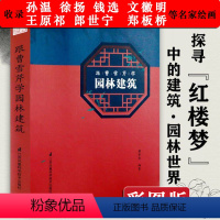 [正版]2册 跟曹雪芹学园林建筑 红楼梦中的园林与建筑中国古典建筑园林建造大观园潇湘馆建筑工艺美学设计书籍