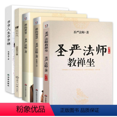 [正版]5册 圣严法师教禅坐+禅的智慧+禅的世界+禅悦如风+步步人生步步禅