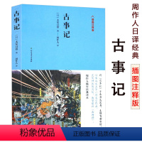 [正版]周作人晚年经典译本古事记插图注释版太安万侣著日本文学堪比史记山海经了解日本如何而来日本神话故事记事传说上古史