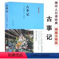 [正版]周作人晚年经典译本古事记插图注释版太安万侣著日本文学堪比史记山海经了解日本如何而来日本神话故事记事传说上古史