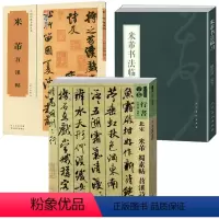 [正版]3册 人美书谱宇卷行书北宋米芾蜀素帖苕溪诗帖米芾书法临习米芾苕溪帖中国经典书画丛书书籍