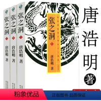 [正版]张之洞(上中下)唐浩明评点晚清官场名士三部曲评点本张之洞传晚清三部曲之一曾国藩杨度李鸿章左宗棠家书奏折语录劝学