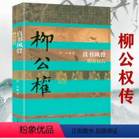 [正版]柳公权传真书风骨楷书四大家柳体楷书创始人中国历史文化名人传书籍