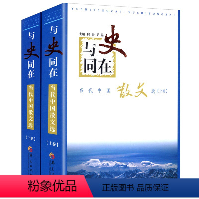 [正版]当代中国散文选收录余秋雨贾平凹周国平丰子恺汪曾祺史铁生三毛席慕蓉王安忆叶圣陶老舍傅雷毕淑敏等名家作品书籍