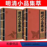 [正版]线装经典共2册:明代小品集萃+清代小品集萃 中国文化古典文学文白对照原文译文注释小品文散文鉴赏辞典名篇翻译国学
