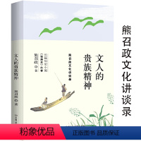 [正版]文人的贵族精神熊召政文化讲谈录熊召政著讲文学的江湖兴亡千载说文人文化自信中华传统文化与文人曾著历史的乡愁等书籍