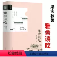 [正版]雅舍谈吃 梁实秋经典作品集梁实秋著谈吃美文中国现当代文学如四方食事生活不曾辜负我谈上海的吃及其他等汪曾祺书籍
