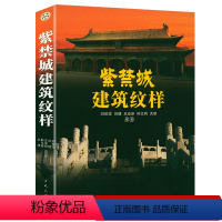 [正版]紫禁城建筑纹样 刘秋霖王亚新著中国古典皇家建筑手绘紫禁城故宫之美向斯说故宫的建筑和典制紫禁城宫殿书记