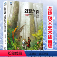 [正版]幻翼之森:金庚焕的奇幻CG艺术之旅