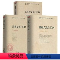 [正版]佛教文化150问+道教文化100问+基督教文化160问共3册